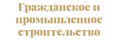 Гражданское и промышленное строительство